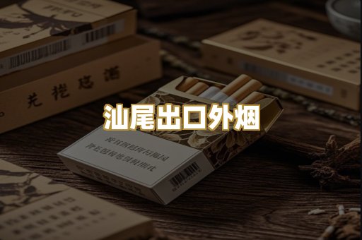 汕尾出口外烟